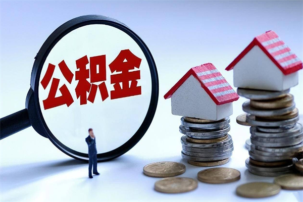谷城离职怎么取公积金（离职取公积金流程）