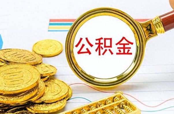 谷城辞职可以取住房公积金吗（辞职可以取公积金出来吗）